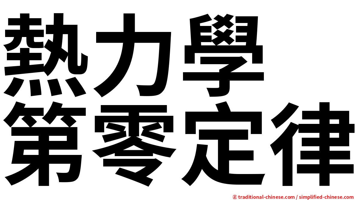 熱力學　第零定律